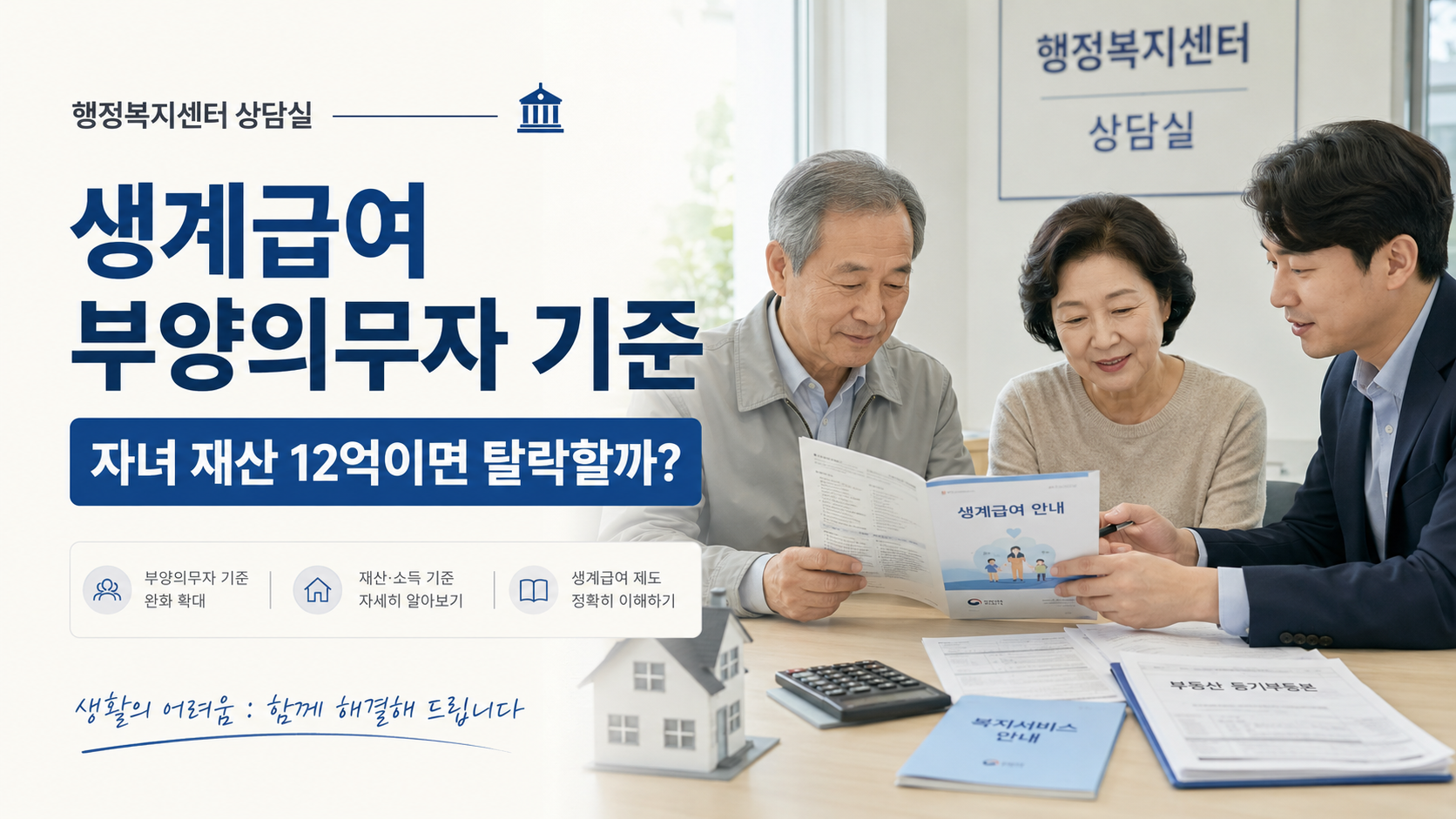 생계급여 부양의무자 기준 자녀 재산 12억이면 탈락할까?