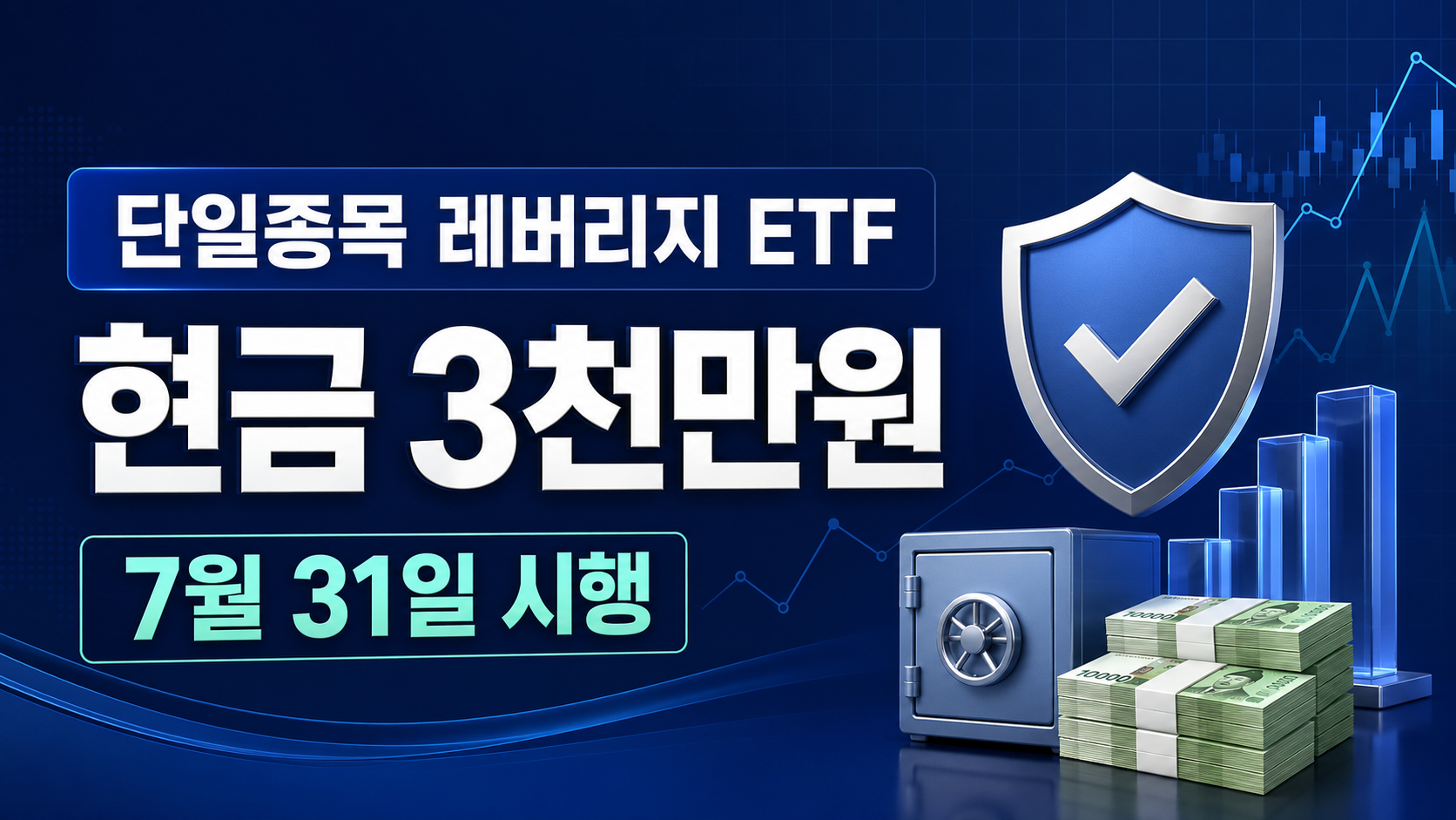 2026년 7월 31일부터 적용되는 단일종목 레버리지 ETF 현금 예탁금 3000만원 안내