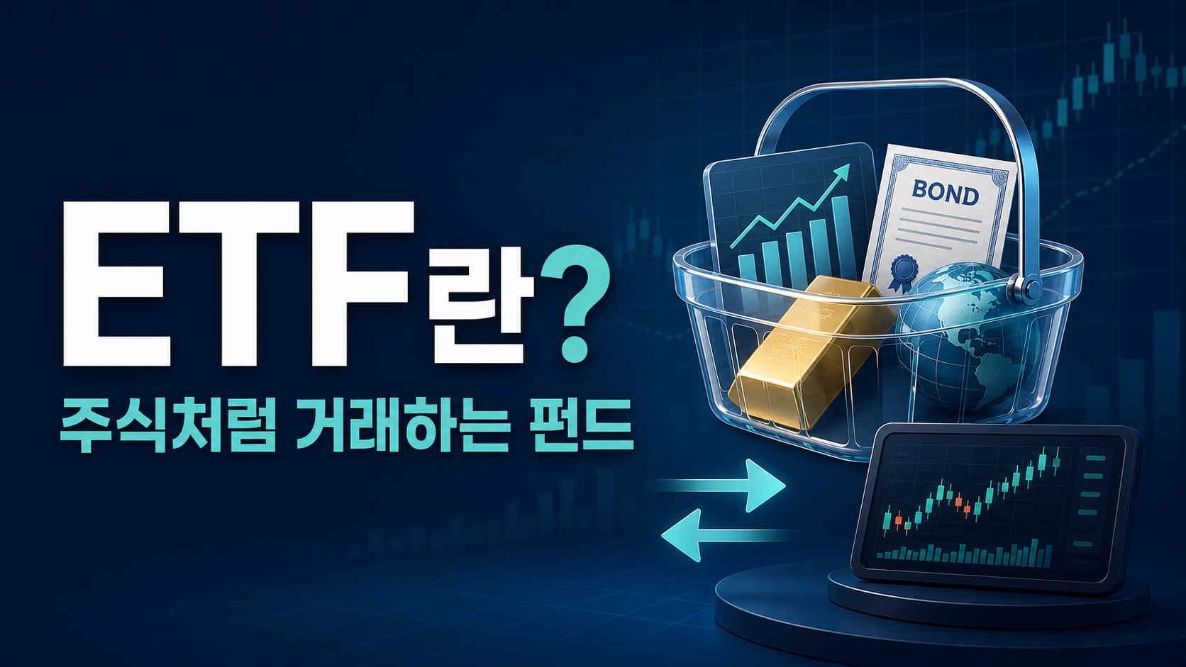 주식 채권 금 등의 자산을 담아 주식처럼 거래하는 ETF의 구조