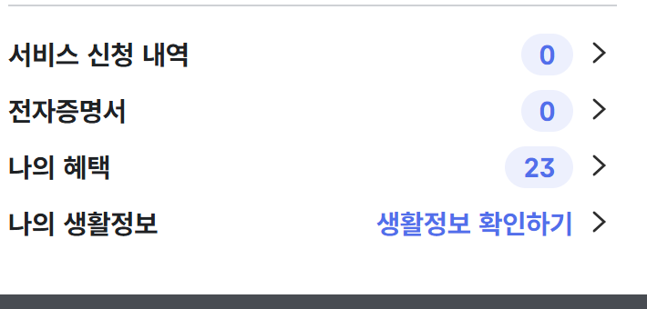 정부24 나의 혜택 23건 조회 결과